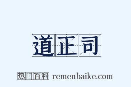 道正司是什么意思的图片
